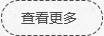 查看更多 查看更多