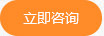 立即咨询 立即咨询